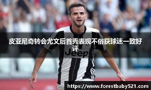 皮亚尼奇转会尤文后首秀表现不俗获球迷一致好评