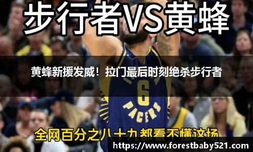 黄蜂新援发威！拉门最后时刻绝杀步行者