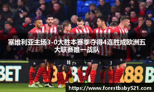 塞维利亚主场3-0大胜本赛季夺得4连胜成欧洲五大联赛唯一战队