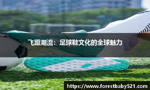 飞蹬潮流：足球鞋文化的全球魅力