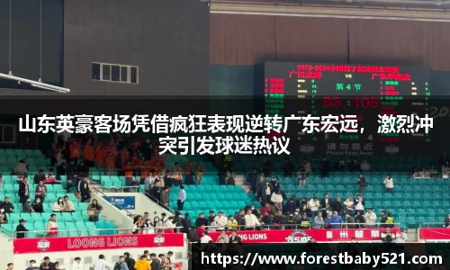山东英豪客场凭借疯狂表现逆转广东宏远，激烈冲突引发球迷热议