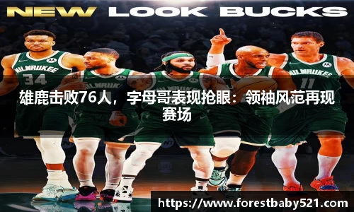 雄鹿击败76人，字母哥表现抢眼：领袖风范再现赛场