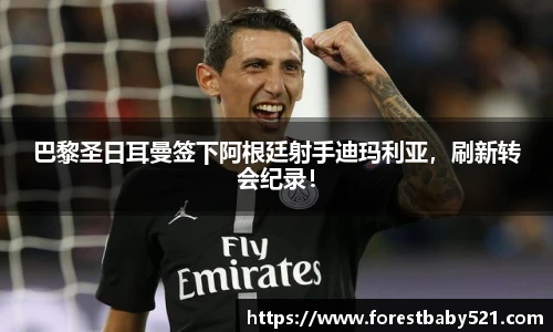 巴黎圣日耳曼签下阿根廷射手迪玛利亚，刷新转会纪录！