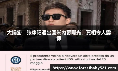 大揭密！张康阳退出国米内幕曝光，真相令人震惊
