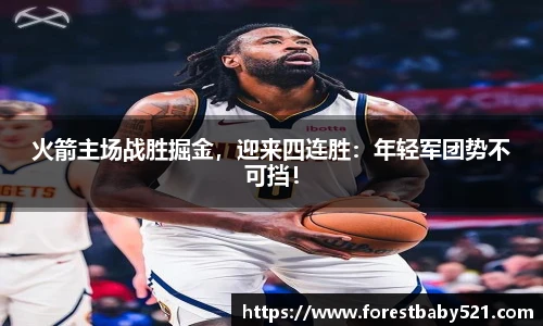 火箭主场战胜掘金，迎来四连胜：年轻军团势不可挡！