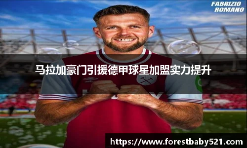 马拉加豪门引援德甲球星加盟实力提升