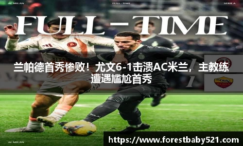 兰帕德首秀惨败！尤文6-1击溃AC米兰，主教练遭遇尴尬首秀
