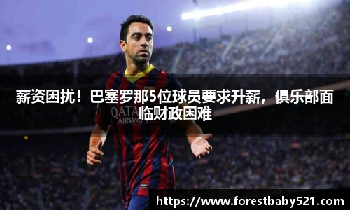 薪资困扰！巴塞罗那5位球员要求升薪，俱乐部面临财政困难