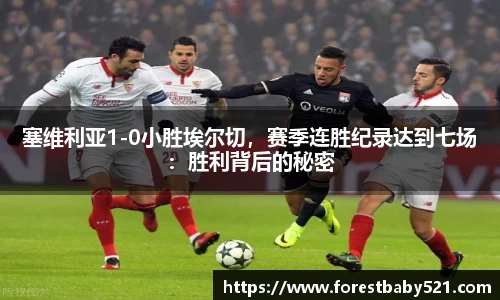 塞维利亚1-0小胜埃尔切，赛季连胜纪录达到七场：胜利背后的秘密