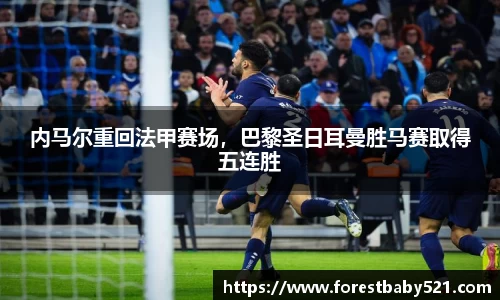内马尔重回法甲赛场，巴黎圣日耳曼胜马赛取得五连胜