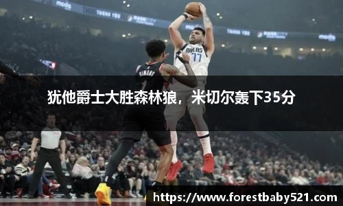 犹他爵士大胜森林狼，米切尔轰下35分