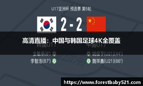 高清直播：中国与韩国足球4K全覆盖