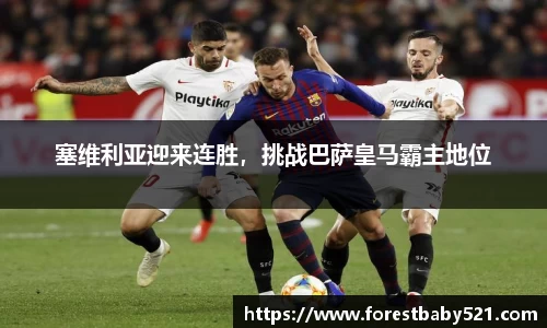 塞维利亚迎来连胜，挑战巴萨皇马霸主地位