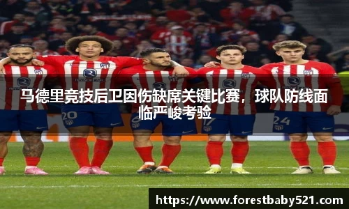 马德里竞技后卫因伤缺席关键比赛，球队防线面临严峻考验