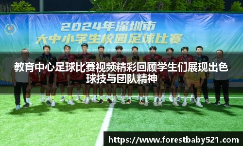 教育中心足球比赛视频精彩回顾学生们展现出色球技与团队精神