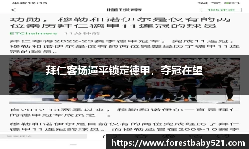 拜仁客场逼平锁定德甲，夺冠在望