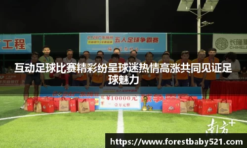互动足球比赛精彩纷呈球迷热情高涨共同见证足球魅力