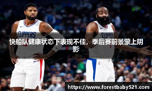 快船队健康状态下表现不佳，季后赛前景蒙上阴影