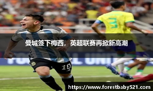 曼城签下梅西，英超联赛再掀新高潮