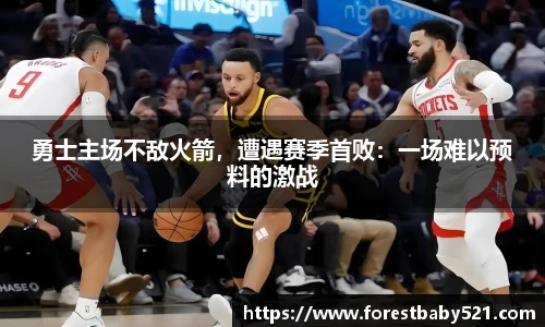 勇士主场不敌火箭，遭遇赛季首败：一场难以预料的激战