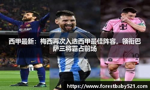 西甲最新：梅西再次入选西甲最佳阵容，领衔巴萨三将霸占前场