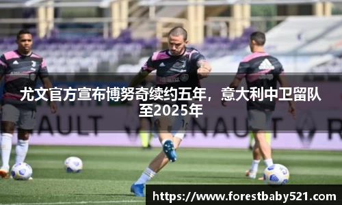 尤文官方宣布博努奇续约五年，意大利中卫留队至2025年