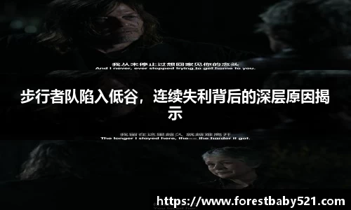步行者队陷入低谷，连续失利背后的深层原因揭示