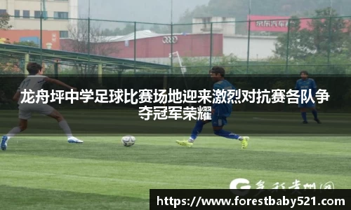 龙舟坪中学足球比赛场地迎来激烈对抗赛各队争夺冠军荣耀