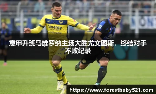 意甲升班马维罗纳主场大胜尤文图斯，终结对手不败纪录