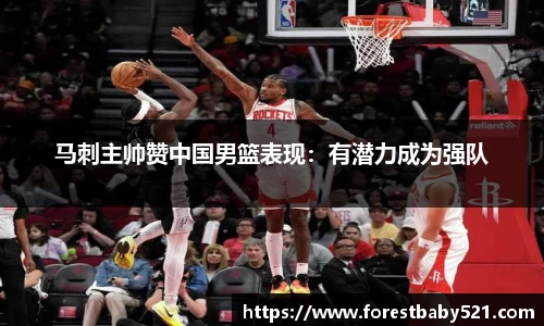 马刺主帅赞中国男篮表现：有潜力成为强队