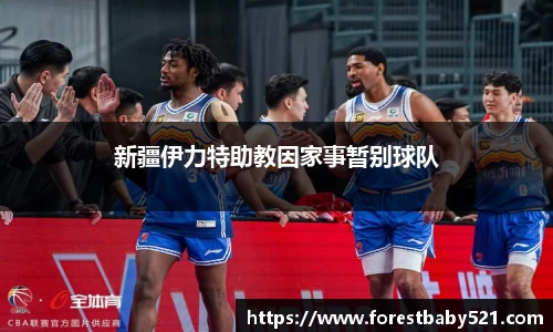 新疆伊力特助教因家事暂别球队