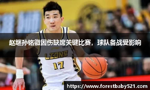 赵继孙铭徽因伤缺席关键比赛，球队备战受影响