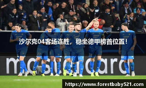 沙尔克04客场连胜，稳坐德甲榜首位置！