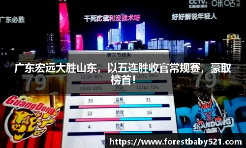 广东宏远大胜山东，以五连胜收官常规赛，豪取榜首！