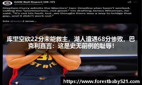 库里空砍22分未能救主，湖人遭遇68分惨败，巴克利直言：这是史无前例的耻辱！