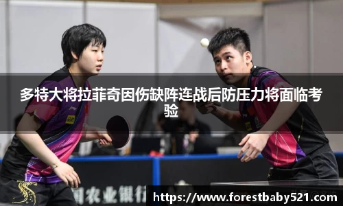 多特大将拉菲奇因伤缺阵连战后防压力将面临考验