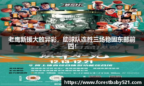 老鹰新援大放异彩，助球队连胜三场稳固东部前四！