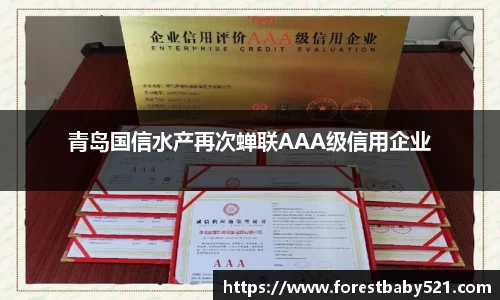 青岛国信水产再次蝉联AAA级信用企业