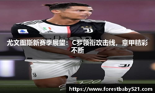 尤文图斯新赛季展望：C罗领衔攻击线，意甲精彩不断