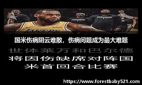 国米伤病阴云难散，伤病问题成为最大难题