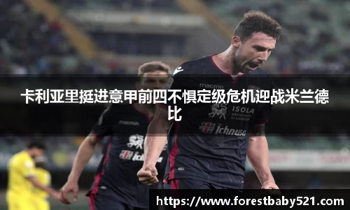 卡利亚里挺进意甲前四不惧定级危机迎战米兰德比