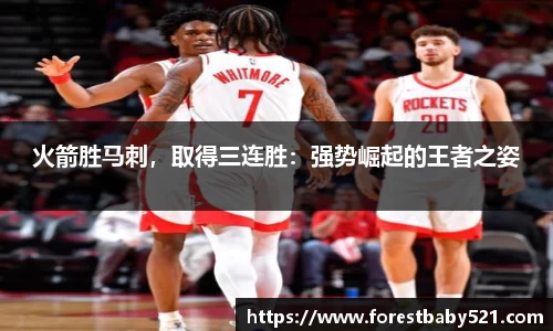 火箭胜马刺，取得三连胜：强势崛起的王者之姿