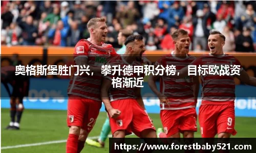 奥格斯堡胜门兴，攀升德甲积分榜，目标欧战资格渐近