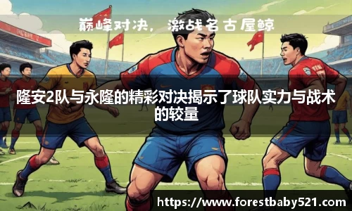 隆安2队与永隆的精彩对决揭示了球队实力与战术的较量