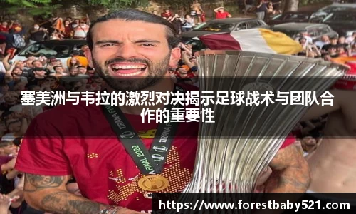 塞美洲与韦拉的激烈对决揭示足球战术与团队合作的重要性