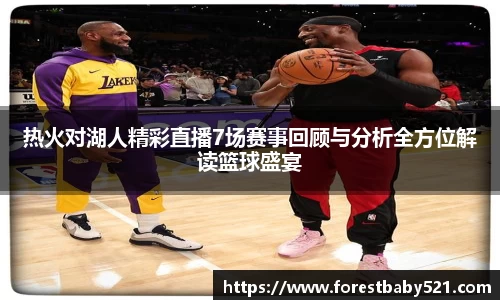 热火对湖人精彩直播7场赛事回顾与分析全方位解读篮球盛宴