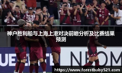 神户胜利船与上海上港对决前瞻分析及比赛结果预测