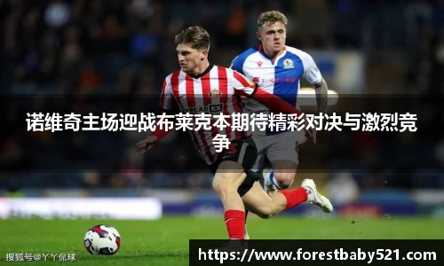诺维奇主场迎战布莱克本期待精彩对决与激烈竞争