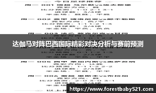 达伽马对阵巴西国际精彩对决分析与赛前预测