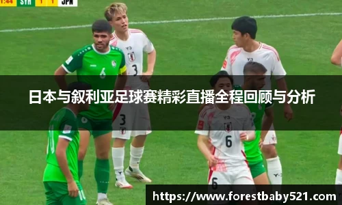 日本与叙利亚足球赛精彩直播全程回顾与分析